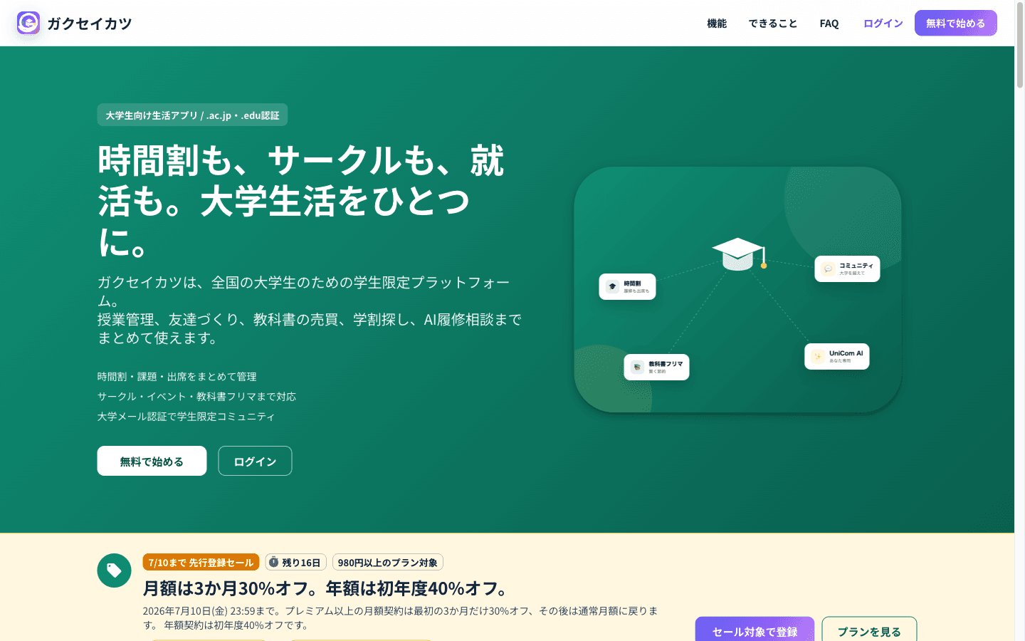 学生生活アプリ「ガクセイカツ」の画面イメージ