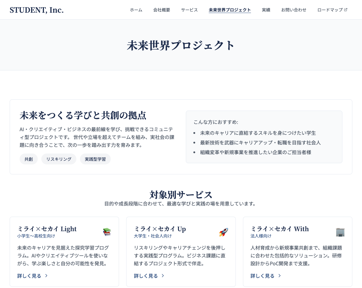 AI教育「ミライ×セカイ」
