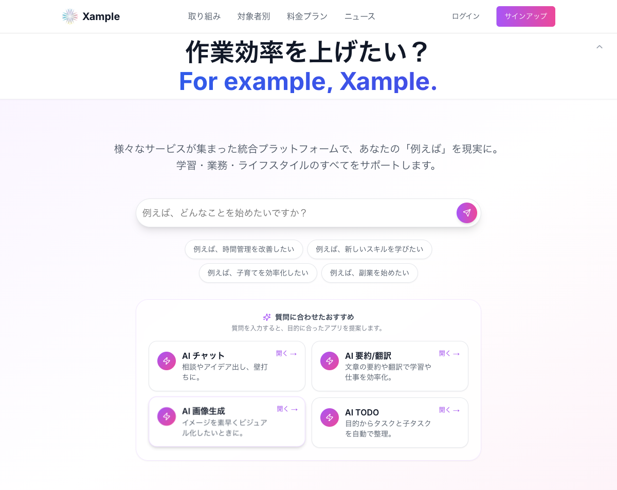 AIアプリケーション「Xample」
